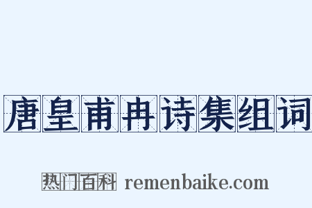 唐皇甫冉诗集组词是什么意思的图片